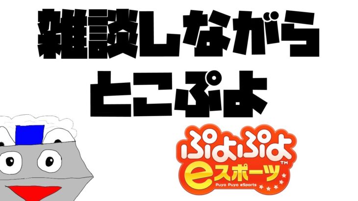 雑談しながらとこぷよ【ぷよぷよeスポーツ】