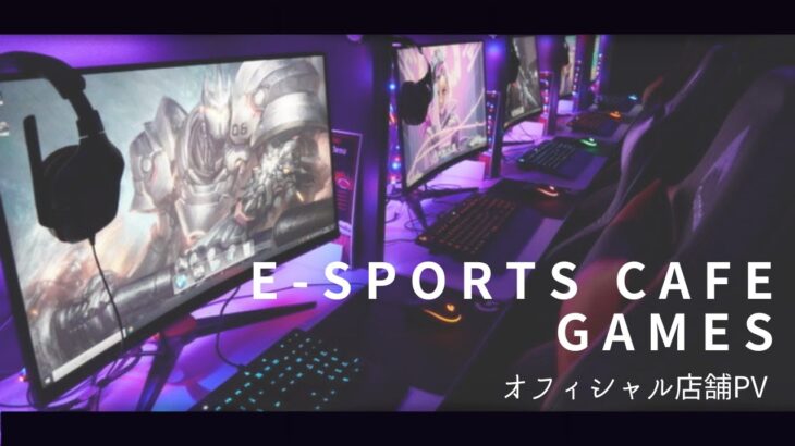 【山梨】eスポーツカフェ e-sports cafe GAMES オフィシャル店舗PV