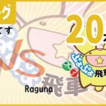 【ぷよぷよeスポーツ】第8期 ぷよぷよ飛車リーグ B2 てす vs Raguna