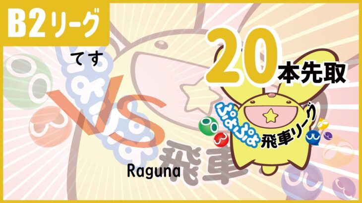 【ぷよぷよeスポーツ】第8期 ぷよぷよ飛車リーグ B2 てす vs Raguna