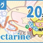 【ぷよぷよeスポーツ】第8期飛車リーグC2級 vs nectarine 20本先取