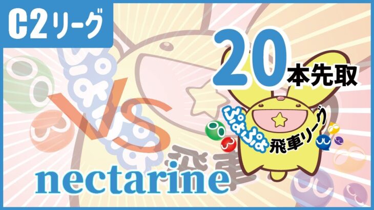 【ぷよぷよeスポーツ】第8期飛車リーグC2級 vs nectarine 20本先取