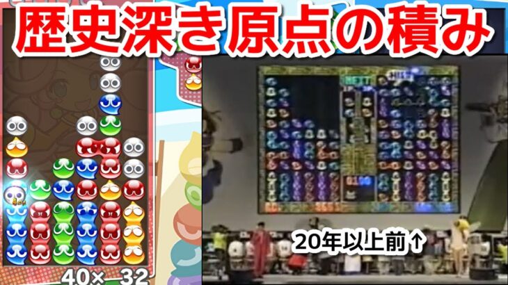 【実況】ぷよぷよの積みはここから始まった・・・ ぷよぷよeスポーツ　Puyo Puyo Champions 211