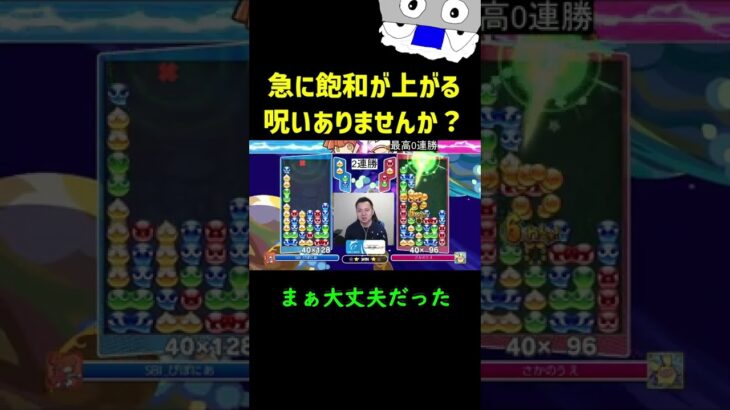 急に飽和が上がる呪いありませんか？【ぷよぷよeスポーツ】#Shorts