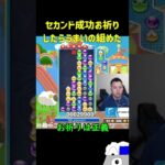 セカンド成功お祈りしたらうまいの組めた【ぷよぷよeスポーツ】#Shorts