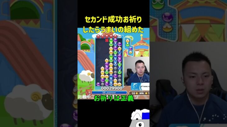 セカンド成功お祈りしたらうまいの組めた【ぷよぷよeスポーツ】#Shorts