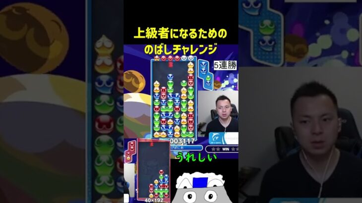 上級者になるためののばしチャレンジ【ぷよぷよeスポーツ】#Shorts