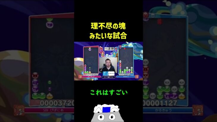 理不尽の塊みたいな試合【ぷよぷよeスポーツ】#Shorts