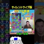 サイレントパイプ版パワフル自滅【ぷよぷよeスポーツ】#Shorts