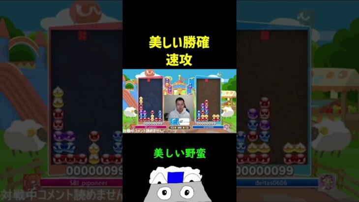 美しい勝確速攻【ぷよぷよeスポーツ】#Shorts