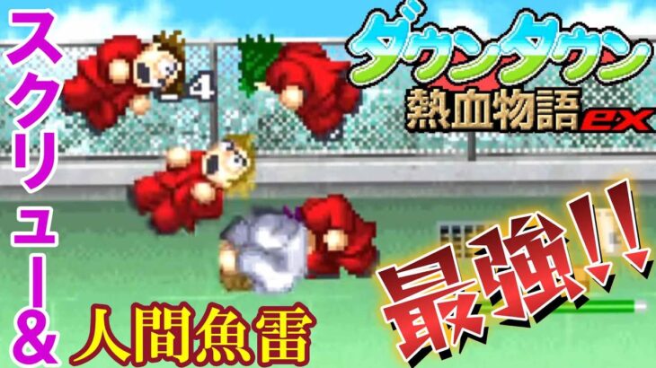 くにおくんの名作リメイク『ダウンタウン熱血物語ex』お金MAX裏技でクリア【マルカツ!レトロゲーム】