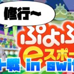 修行 レート戦 in switch【ぷよぷよeスポーツ】