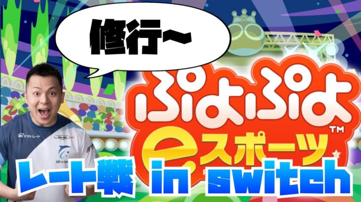 修行 レート戦 in switch【ぷよぷよeスポーツ】