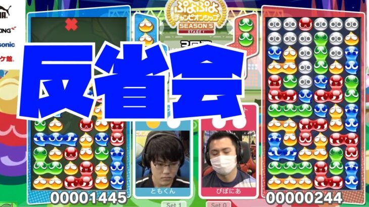 反省会　ぷよぷよチャンピオンシップseason5 stage1 3回戦負け【ぷよぷよeスポーツ】