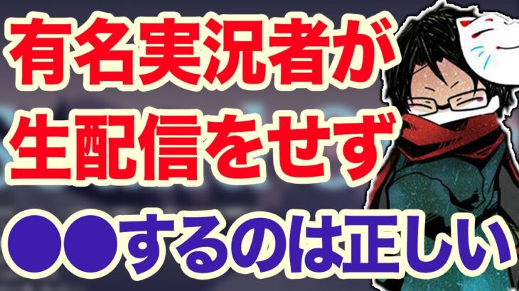 【towaco】有名ゲーム実況者があまり生放送をやりたがらない本当の理由【切り抜き】