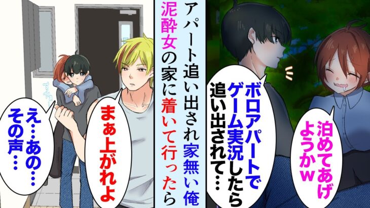 【漫画】ゲーム実況してたらボロアパートから追い出されホームレスの俺。公園で酔っぱらいの美女に絡まれ「うちに泊めてあげるよ」→ノコノコ着いて行ったら家には怖そうな男性が居て…【マンガ動画】