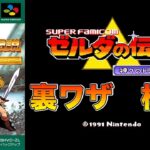 スーファミ　ゼルダの伝説　裏ワザ検証！！