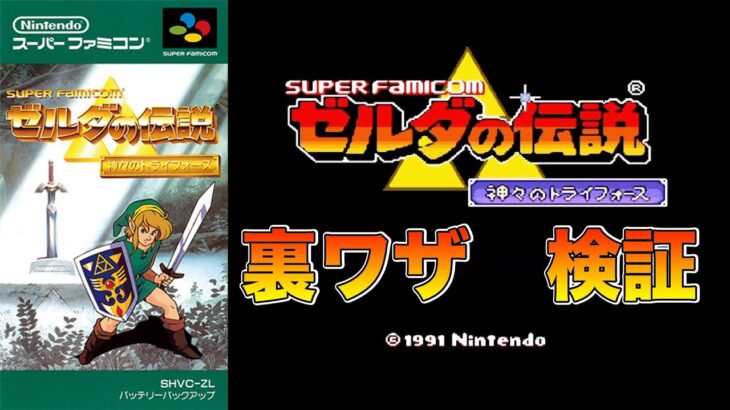 スーファミ　ゼルダの伝説　裏ワザ検証！！