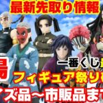 【鬼滅の刃】最新先取り情報解禁‼︎プライズ〜一番くじなどフィギュア祭り情報一挙紹介