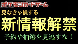 【ポケカ】見なきゃ損する！新情報解禁！！これから始まる予約や抽選を見逃すな！！【再販/抽選/高騰/開封/ダークファンタズマ/ポケモン】