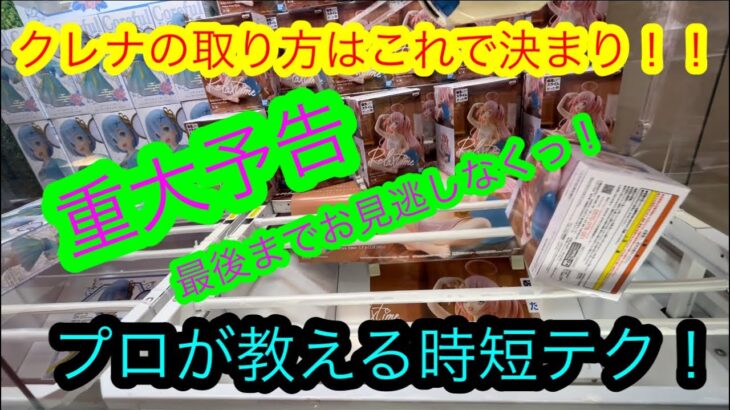 【クレーンゲーム攻略】プロが教えるクレナの取り方！！告知お見逃しなく！