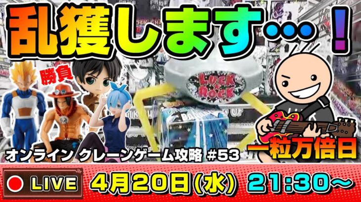 ●ライブ配信【クレーンゲーム】新景品ぞくぞく入荷…！！みんなでワイワイ攻略を考えよう！！『ラックロック』オンラインクレーンゲーム/オンクレ/橋渡し/コツ/攻略/裏技/鬼滅の刃/呪術廻戦/ドラクエ