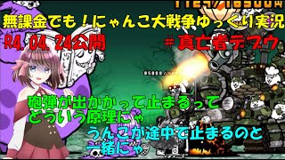 [伝説になるにゃんこ]無課金でも！にゃんこ大戦争ゆっくり実況＃真亡者デブウ