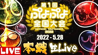 【第1回ぷよぷよ全国大会 決勝トーナメント】ぷよぷよの頂点に輝くのは一体誰だ!? 【ぷよぷよeスポーツ】