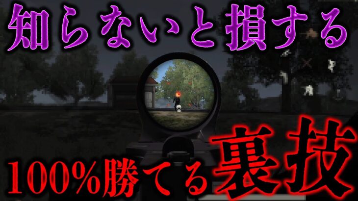 【荒野行動】知らないと損する…100％勝てる裏技がヤバいwww