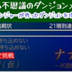 高難度エディットダンジョン攻略12 サクッと激ムズ「リッカの挑戦状」  ナナカ 不思議の迷宮録 ゲーム実況LIVE