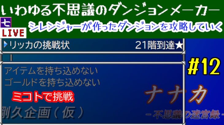 高難度エディットダンジョン攻略12 サクッと激ムズ「リッカの挑戦状」  ナナカ 不思議の迷宮録 ゲーム実況LIVE