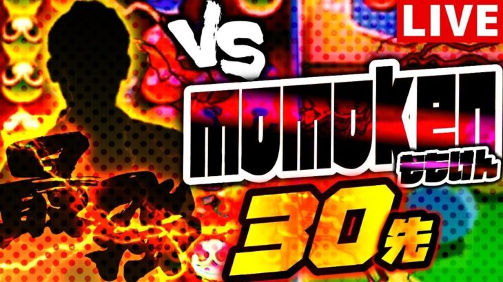 【世界1か2の怪物】VS momoken 30先 【ぷよぷよeスポーツ】