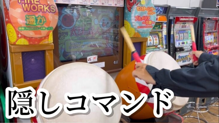 【裏技】太鼓の達人13限定の隠し曲を解禁してみた【激レア筐体】