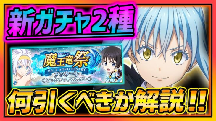 【まおりゅう】新ガチャ2種引くべきか!?!?アプデ内容まとめ!!公式最新情報クルー!!!【転生したらスライムだった件】