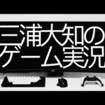 2022/5/16/21:30 生配信【一周年記念パーティーだぁ！】三浦大知の「クッキングシュミレーター」