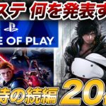 【待望のイベント】2022年発売予定のPSタイトル/FF16/PSVR2など期待のState of Playを予想、高評価スターウォーズゲームの続編やドラクエ最新作も