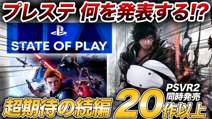 【待望のイベント】2022年発売予定のPSタイトル/FF16/PSVR2など期待のState of Playを予想、高評価スターウォーズゲームの続編やドラクエ最新作も