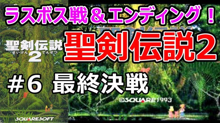 レトロゲーム実況【聖剣伝説2】#6　ラスボス戦＆エンディング（予定）　30年振りに無性にやりたくなった聖剣伝説2（SFC版）