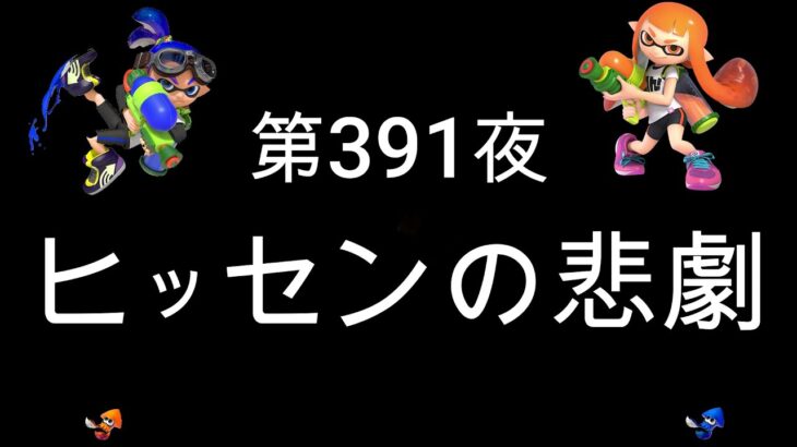 ブチギレ発狂の底辺ゲーム実況者【スプラトゥーン2】S帯ホコ～初心者から頂を目指して～第３９１夜