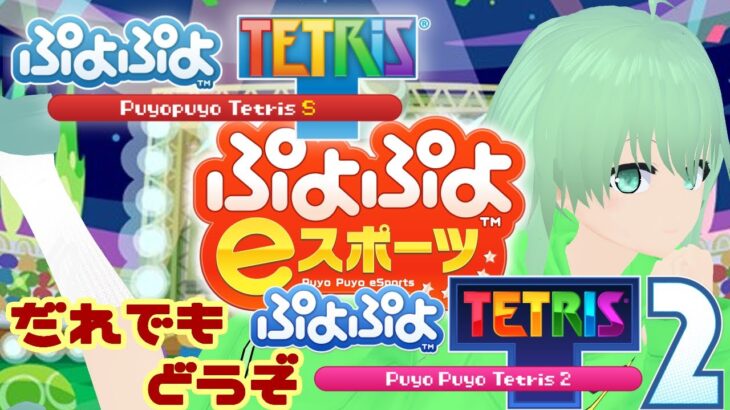 【ぷよぷよテトリス2/ぷよぷよeスポーツ/ぷよぷよテトリスS/ゲーム実況/対戦募集枠】ぶっちゃけ対戦より考察してたい【Vtuber/依代九朔】