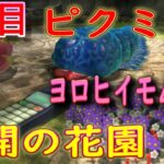 【ゲーム遊び】ピクミン3デラックス　攻略　再開の花園　ヨロヒイモムカデを倒す（3日目）