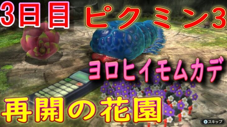 【ゲーム遊び】ピクミン3デラックス　攻略　再開の花園　ヨロヒイモムカデを倒す（3日目）