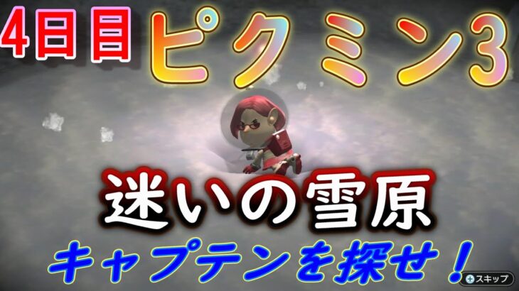 【ゲーム遊び】ピクミン3デラックス　攻略　迷いの雪原　キャンプテンを探せ！（4日目）