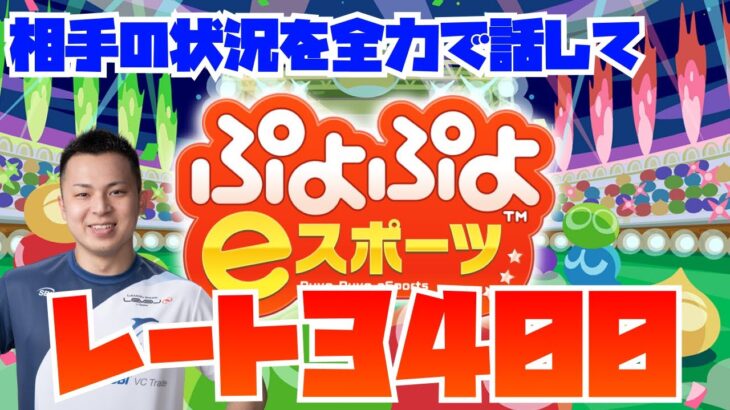 相手の状況を全力で話してレート3400行く凝視のレート戦【ぷよぷよeスポーツ】