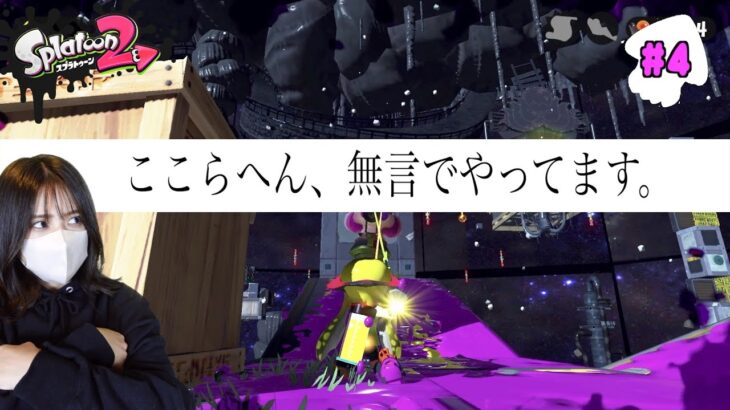 所々無言になってしまいすいませんでした。〜ストーリー攻略〜 #4【スプラトゥーン2】