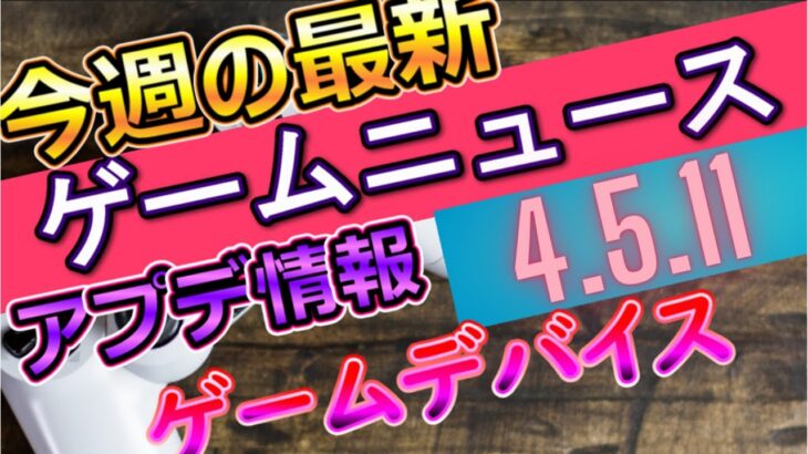 【最新ゲーム情報+α】5/11のニュース！WEEK Re:Men