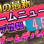 【最新ゲーム情報+α】5/11のニュース！WEEK Re:Men