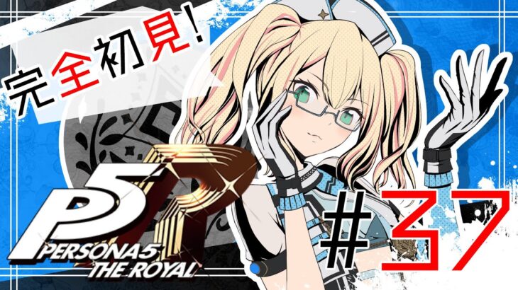 【ペルソナ5R】完全初見が行く！！ #37【ゲーム実況】