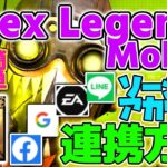 [ Apex Legends Mobile ] 超簡単 !! ソーシャルアカウント連携方法 !! [ 新作ゲーム攻略 ] Apexモバイル