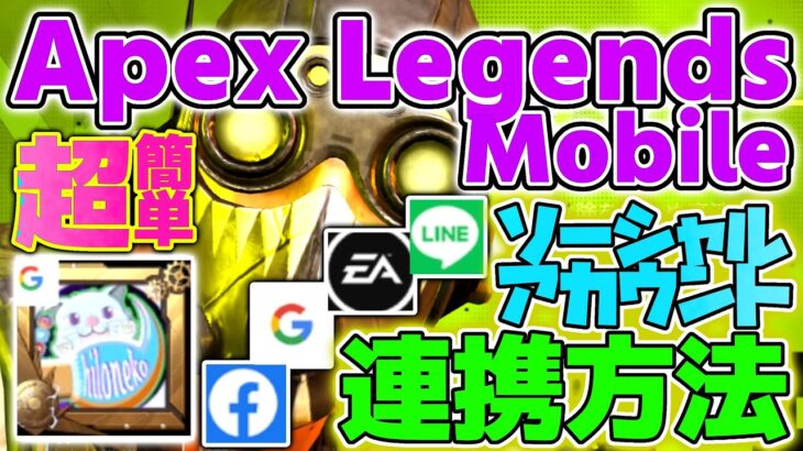 [ Apex Legends Mobile ] 超簡単 !! ソーシャルアカウント連携方法 !! [ 新作ゲーム攻略 ] Apexモバイル